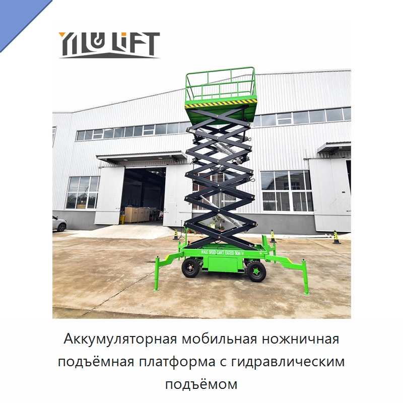 Аккумуляторная мобильная ножничная подъёмная платформа с гидравлическим подъёмом — Подъемные столы