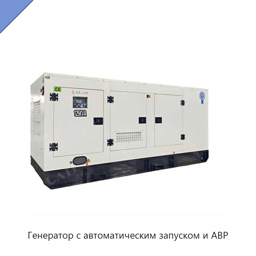 Генератор с автоматическим запуском и АВР — Дизельные генераторы