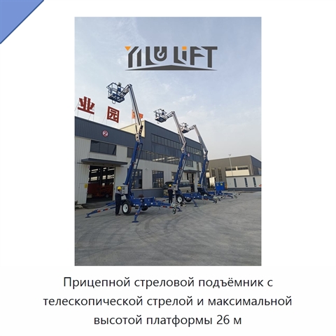 Прицепной стреловой подъёмник с телескопической стрелой и максимальной высотой платформы 26 м