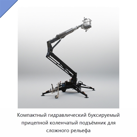 Компактный гидравлический буксируемый прицепной коленчатый подъёмник для сложного рельефа