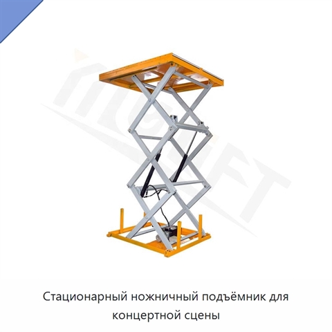 Стационарный ножничный подъёмник для концертной сцены