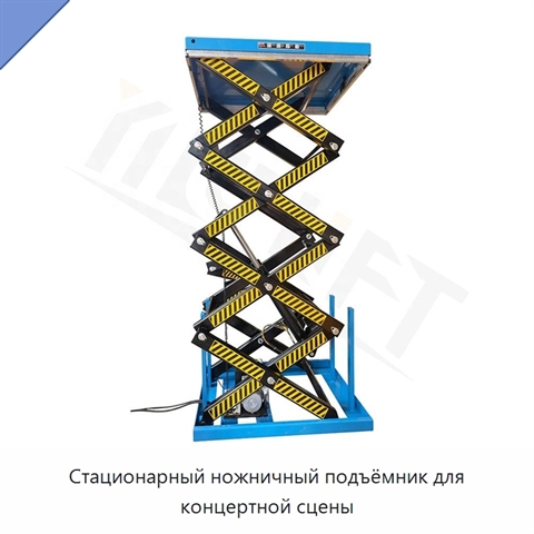 Стационарный ножничный подъёмник для концертной сцены