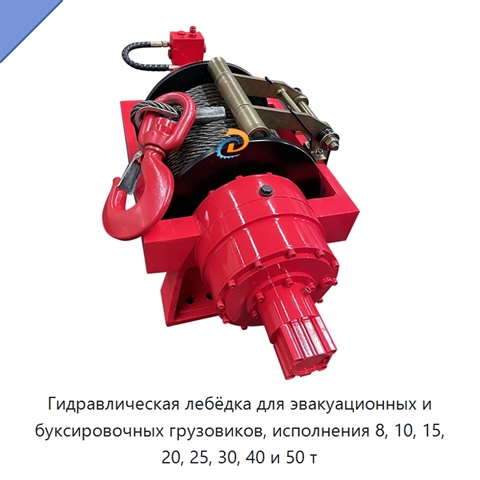 Гидравлическая лебёдка для эвакуационных и буксировочных грузовиков, исполнения 8, 10, 15, 20, 25, 30, 40 и 50 т