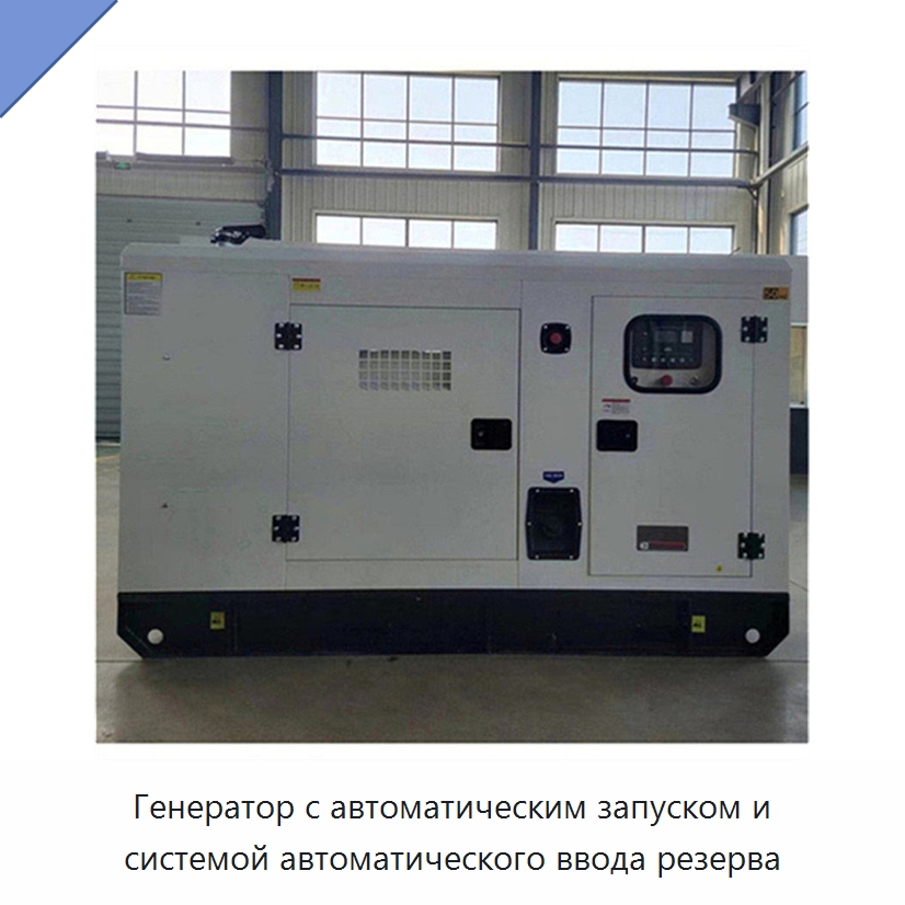 Генератор с автоматическим запуском и системой автоматического ввода резерва — Дизельные генераторы