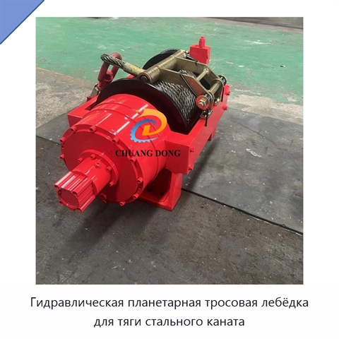 Гидравлическая планетарная тросовая лебёдка для тяги стального каната