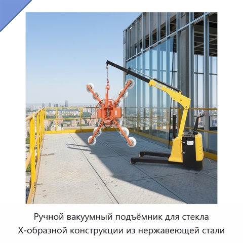 Ручной вакуумный подъёмник для стекла X-образной конструкции из нержавеющей стали