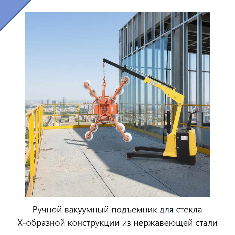 Ручной вакуумный подъёмник для стекла X-образной конструкции из нержавеющей стали — Вакуумные грузозахваты