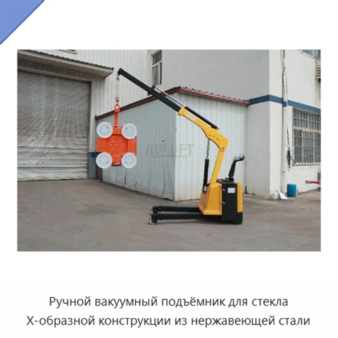 Ручной вакуумный подъёмник для стекла X-образной конструкции из нержавеющей стали
