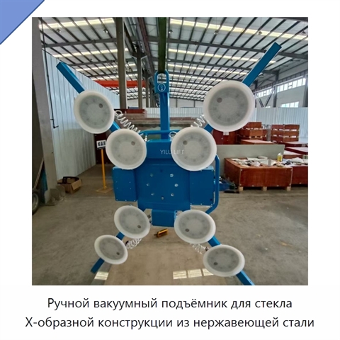 Ручной вакуумный подъёмник для стекла X-образной конструкции из нержавеющей стали