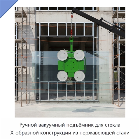 Ручной вакуумный подъёмник для стекла X-образной конструкции из нержавеющей стали