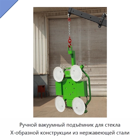 Ручной вакуумный подъёмник для стекла X-образной конструкции из нержавеющей стали