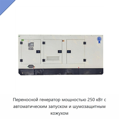 Переносной генератор мощностью 250 кВт с автоматическим запуском и шумозащитным кожухом