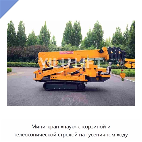 Мини-кран «паук» с корзиной и телескопической стрелой на гусеничном ходу