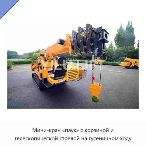 Мини-кран «паук» с корзиной и телескопической стрелой на гусеничном ходу