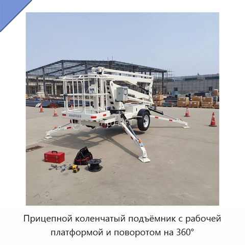 Прицепной коленчатый подъёмник с рабочей платформой и поворотом на 360°