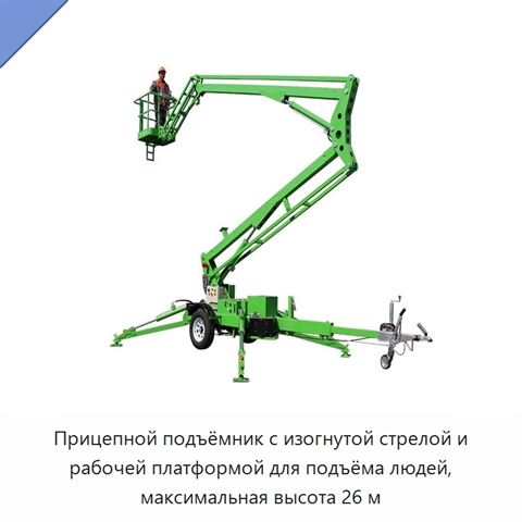 Прицепной подъёмник с изогнутой стрелой и рабочей платформой для подъёма людей, максимальная высота 26 м