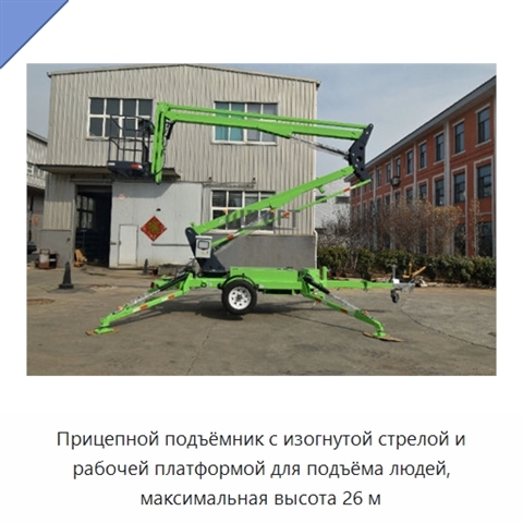 Прицепной подъёмник с изогнутой стрелой и рабочей платформой для подъёма людей, максимальная высота 26 м