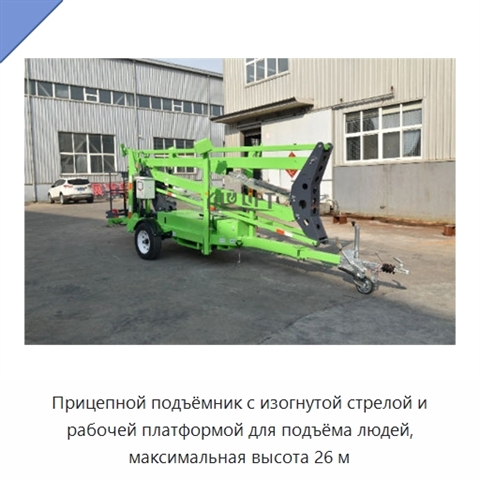 Прицепной подъёмник с изогнутой стрелой и рабочей платформой для подъёма людей, максимальная высота 26 м