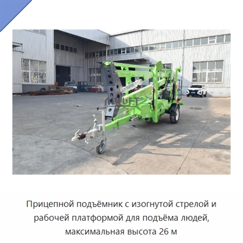 Прицепной подъёмник с изогнутой стрелой и рабочей платформой для подъёма людей, максимальная высота 26 м