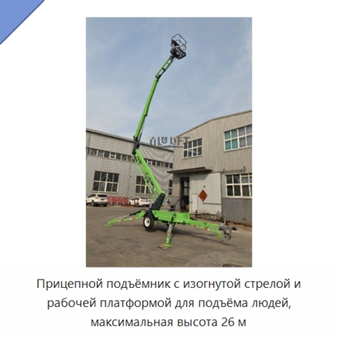Прицепной подъёмник с изогнутой стрелой и рабочей платформой для подъёма людей, максимальная высота 26 м