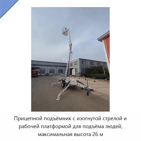Прицепной подъёмник с изогнутой стрелой и рабочей платформой для подъёма людей, максимальная высота 26 м