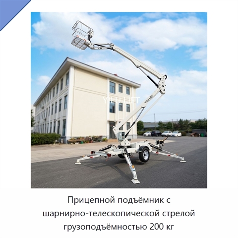 Прицепной подъёмник с шарнирно-телескопической стрелой грузоподъёмностью 200 кг