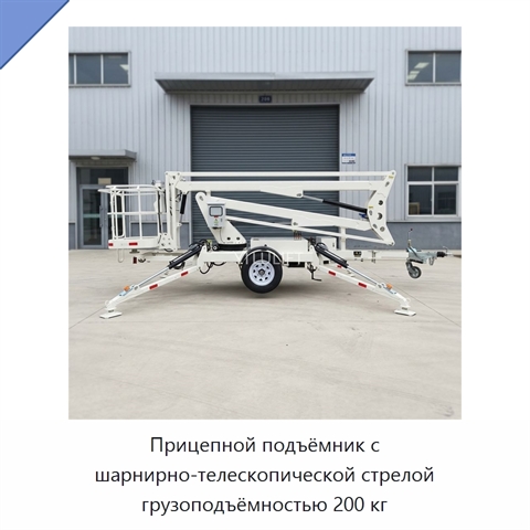 Прицепной подъёмник с шарнирно-телескопической стрелой грузоподъёмностью 200 кг