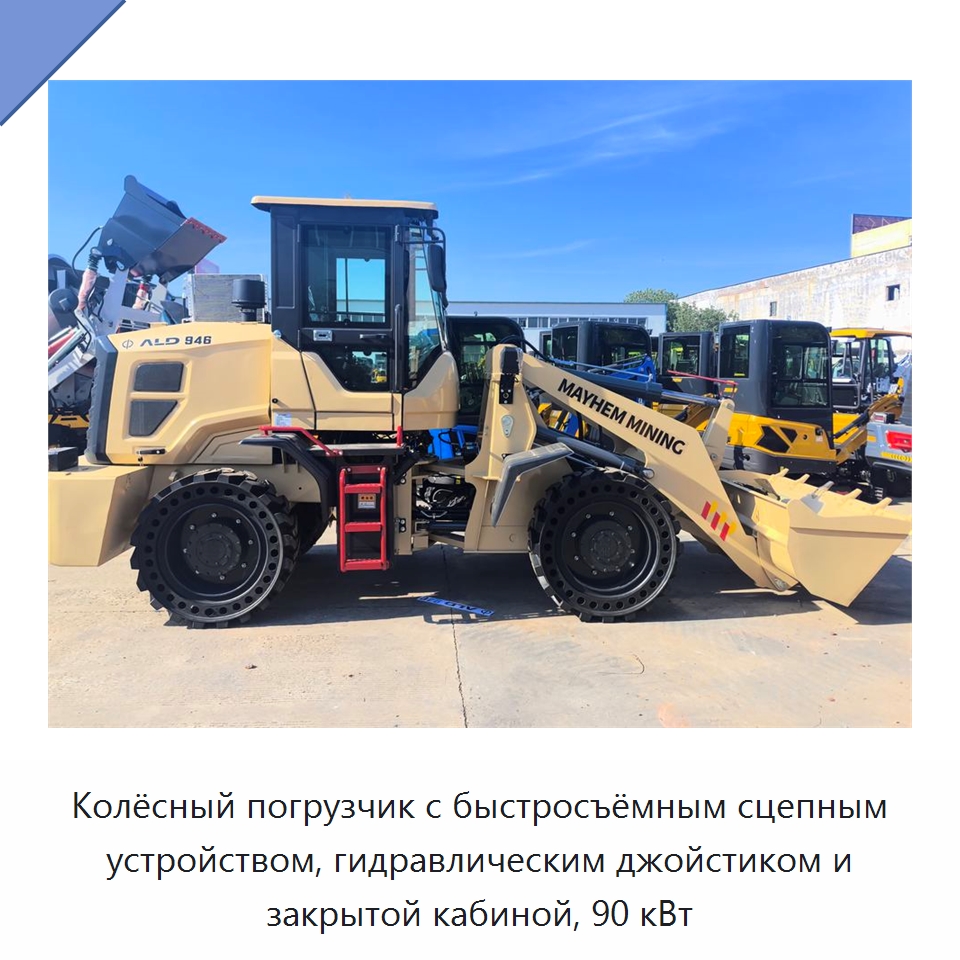 Колёсный погрузчик с быстросъёмным сцепным устройством, гидравлическим джойстиком и закрытой кабиной, 90 кВт — Специальные машины и промышленное оборудование