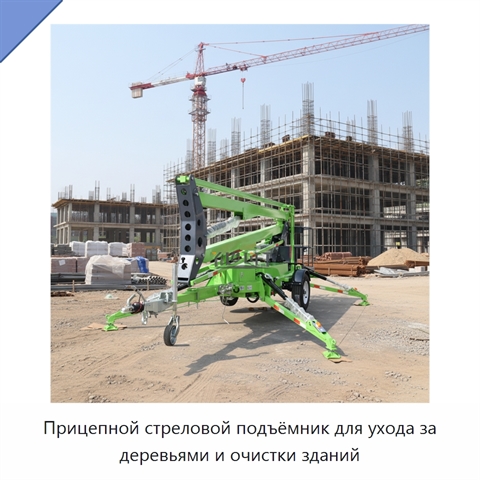 Прицепной стреловой подъёмник для ухода за деревьями и очистки зданий