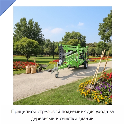 Прицепной стреловой подъёмник для ухода за деревьями и очистки зданий