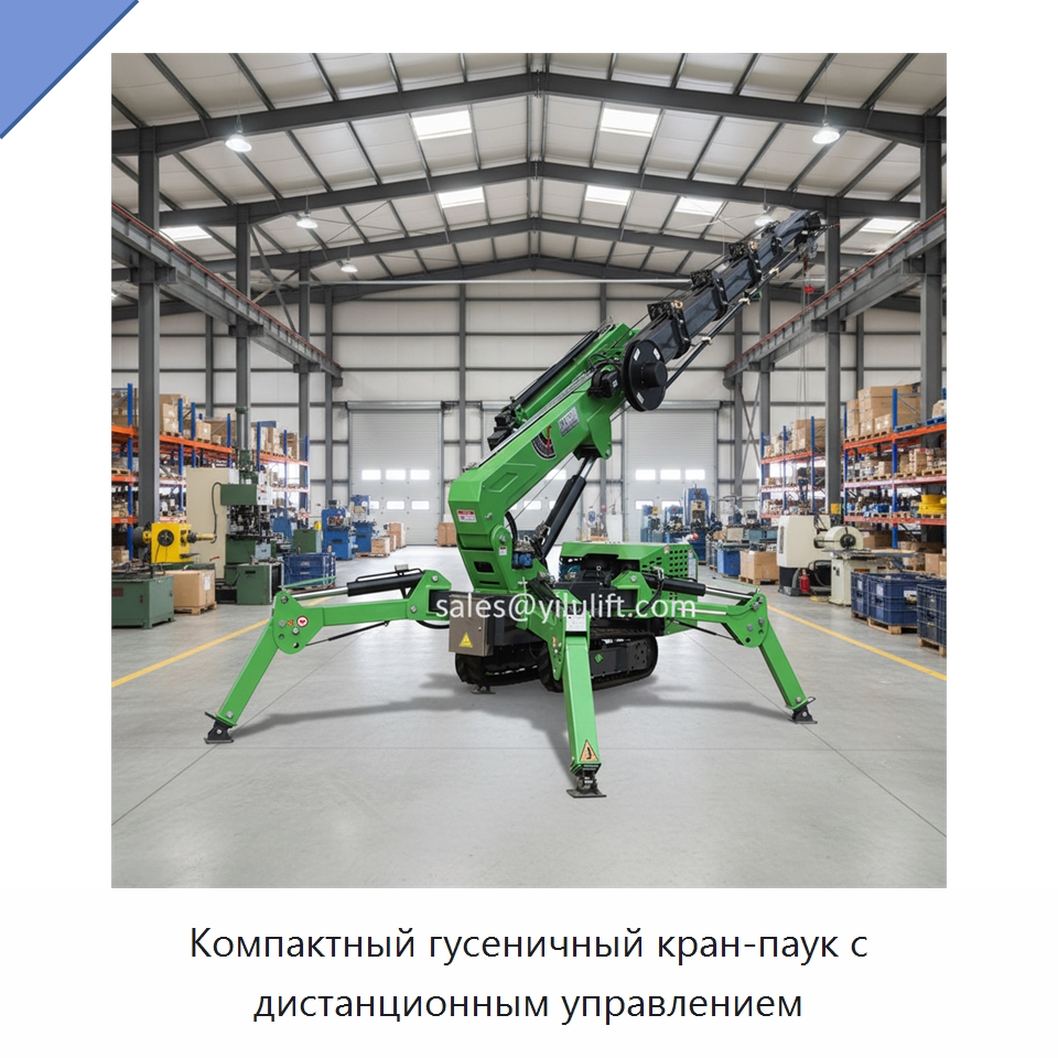 Компактный гусеничный кран-паук с дистанционным управлением — Краны