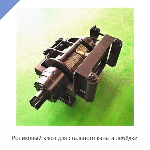 Роликовый клюз для стального каната лебёдки — Гидравлические лебедки