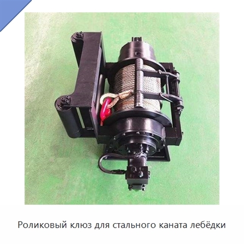 Роликовый клюз для стального каната лебёдки