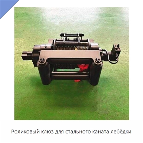 Роликовый клюз для стального каната лебёдки
