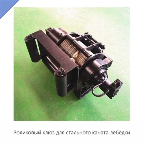 Роликовый клюз для стального каната лебёдки