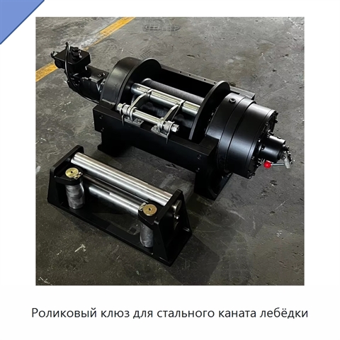 Роликовый клюз для стального каната лебёдки