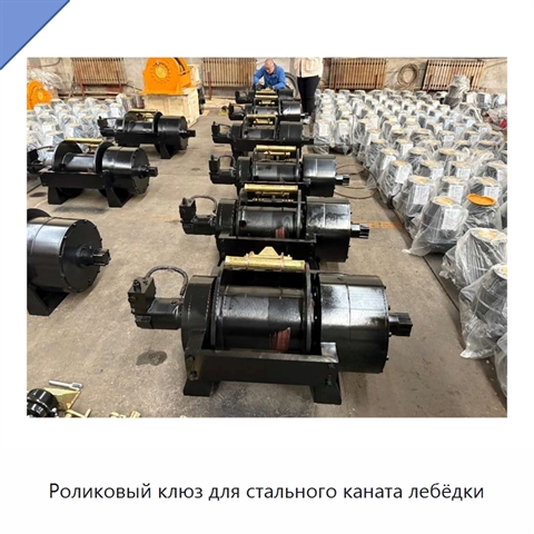 Роликовый клюз для стального каната лебёдки