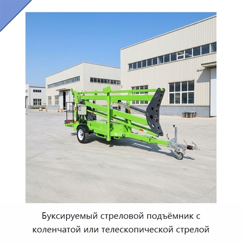Буксируемый стреловой подъёмник с коленчатой или телескопической стрелой