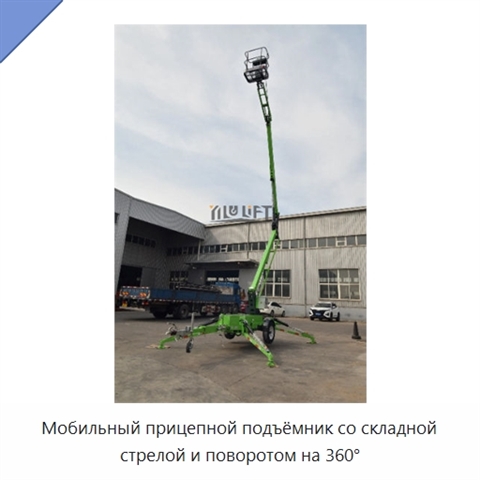 Мобильный прицепной подъёмник со складной стрелой и поворотом на 360°
