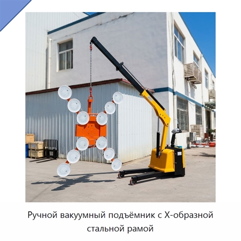 Ручной вакуумный подъёмник с Х-образной стальной рамой