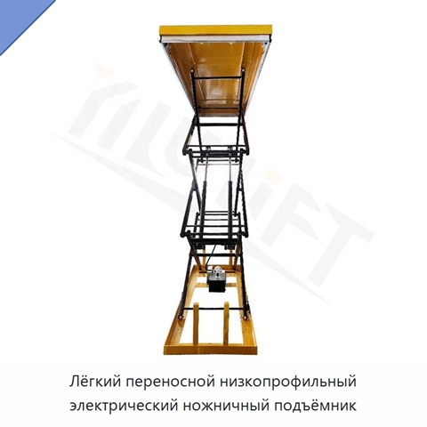 Лёгкий переносной низкопрофильный электрический ножничный подъёмник