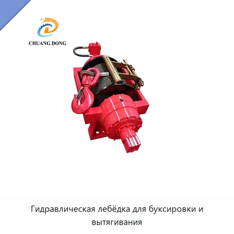 Гидравлическая лебёдка для буксировки и вытягивания