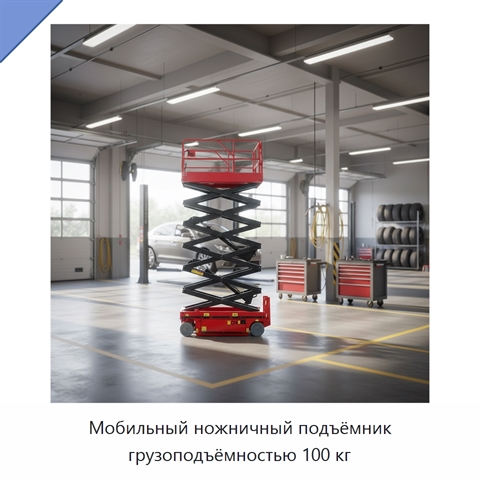 Мобильный ножничный подъёмник грузоподъёмностью 100 кг
