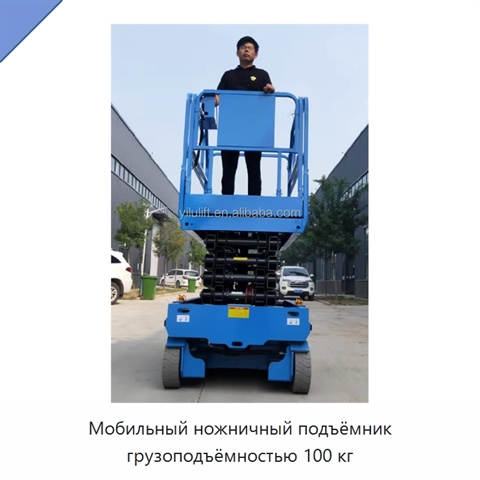 Мобильный ножничный подъёмник грузоподъёмностью 100 кг