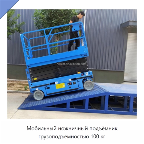 Мобильный ножничный подъёмник грузоподъёмностью 100 кг