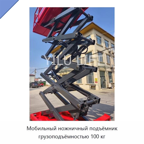 Мобильный ножничный подъёмник грузоподъёмностью 100 кг