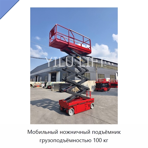 Мобильный ножничный подъёмник грузоподъёмностью 100 кг