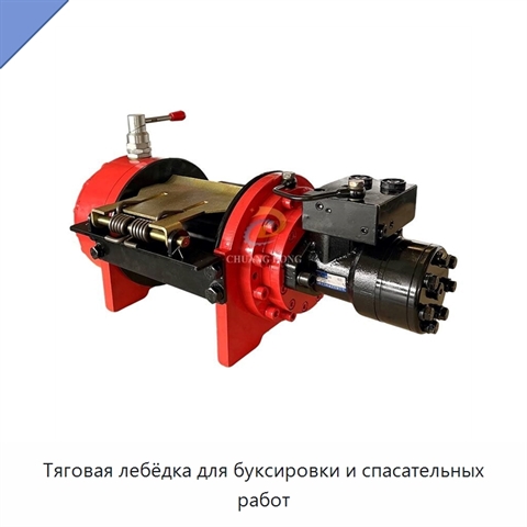 Тяговая лебёдка для буксировки и спасательных работ