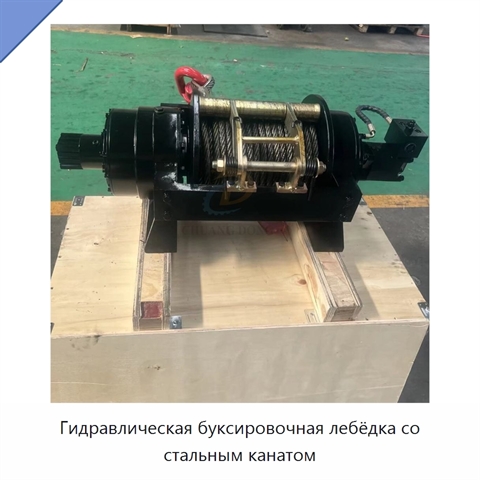 Гидравлическая буксировочная лебёдка со стальным канатом