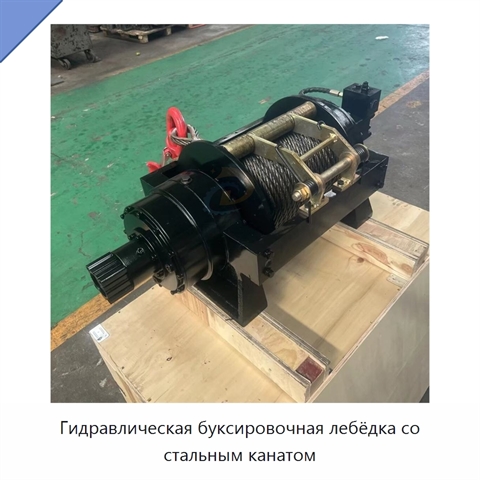 Гидравлическая буксировочная лебёдка со стальным канатом
